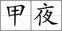 甲夜