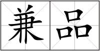 兼品