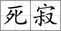 死寂