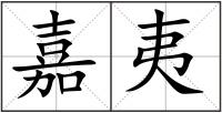 嘉夷