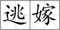 逃嫁