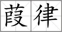 葭律