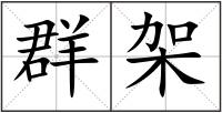 群架