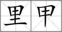 里甲