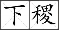 下稷