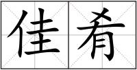佳肴