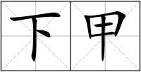 下甲