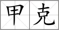 甲克