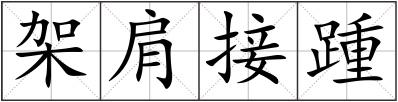 架肩接踵