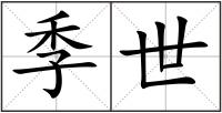 季世