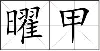 曜甲