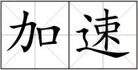 加速