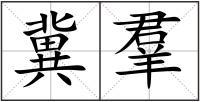 冀羣