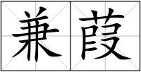 兼葭