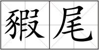 豭尾