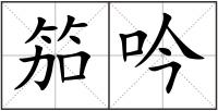 笳吟