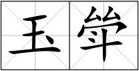 玉斚