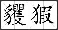 貜猳