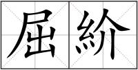 屈紒