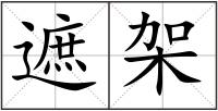 遮架