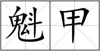 魁甲