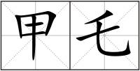 甲乇