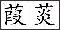 葭菼