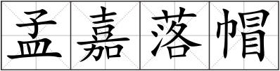 孟嘉落帽