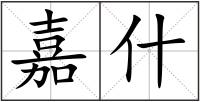 嘉什
