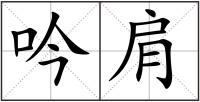 吟肩