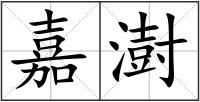 嘉澍