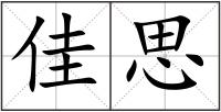佳思