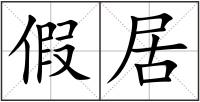 假居