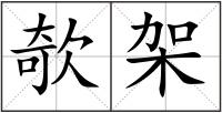 欹架