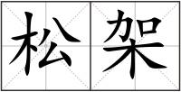 松架