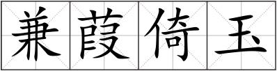 兼葭倚玉