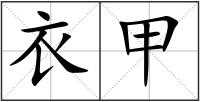 衣甲