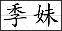 季妹