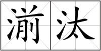 湔汰