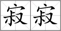 寂寂
