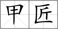 甲匠
