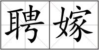 聘嫁
