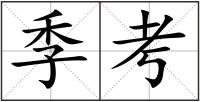 季考