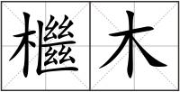 檵木