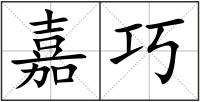 嘉巧