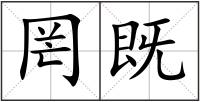 罔既