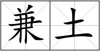 兼土
