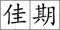 佳期