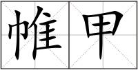 帷甲
