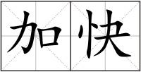 加快